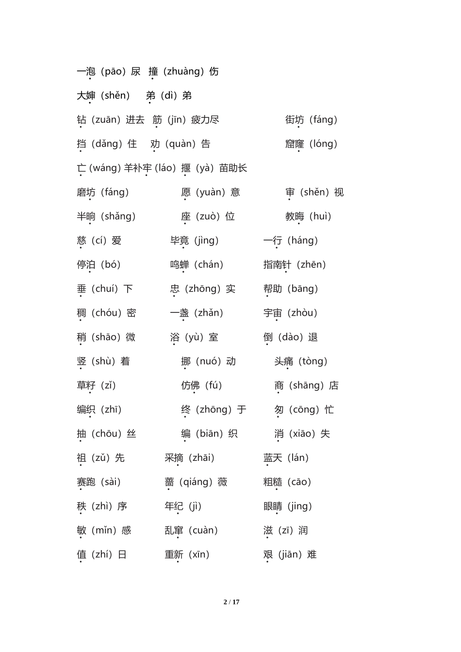人教小学语文2下 专项知识点梳理分类（17页）.doc_第2页