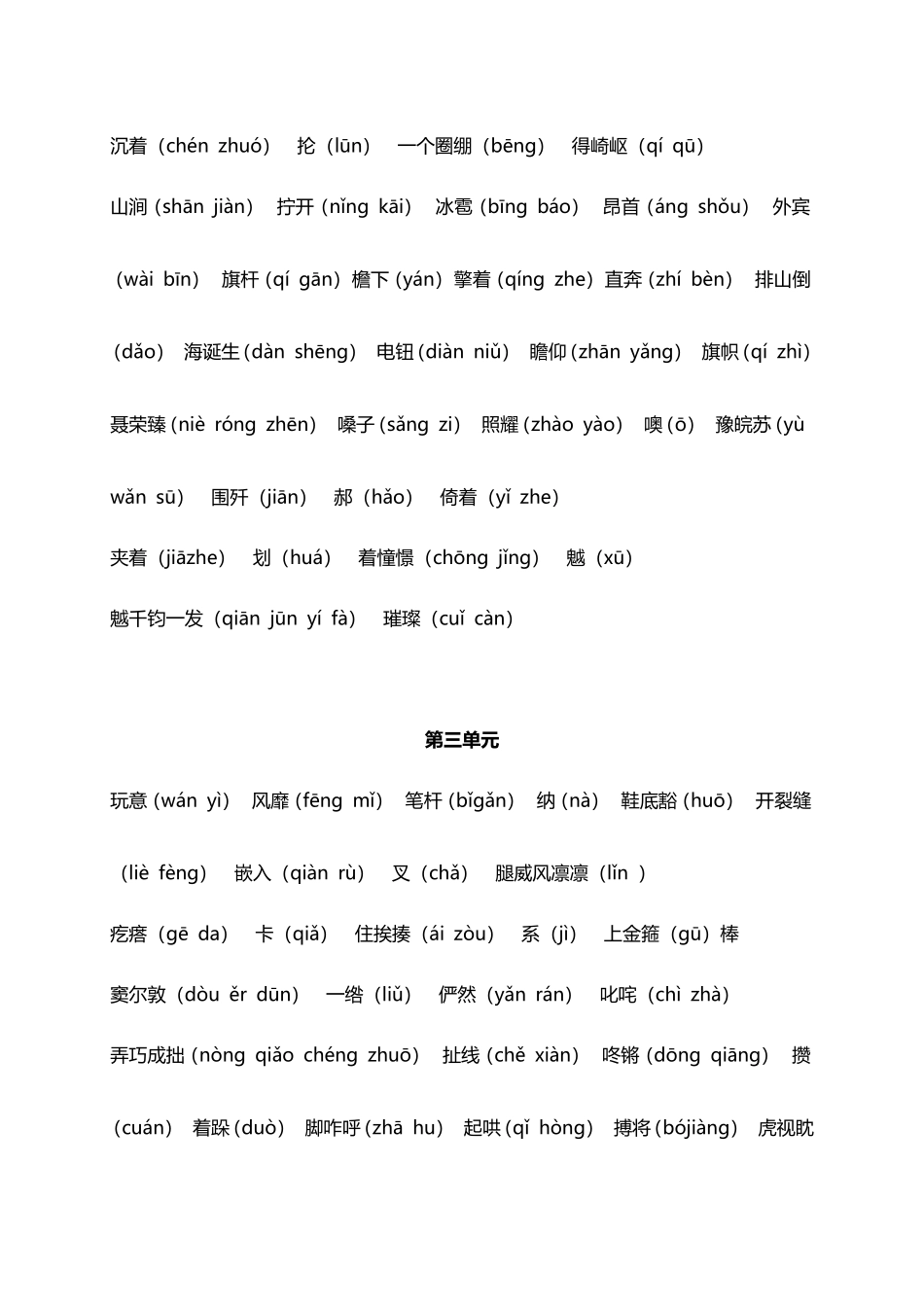 人教小学语文6上 单元易错读音词语归类（5页）.doc_第2页