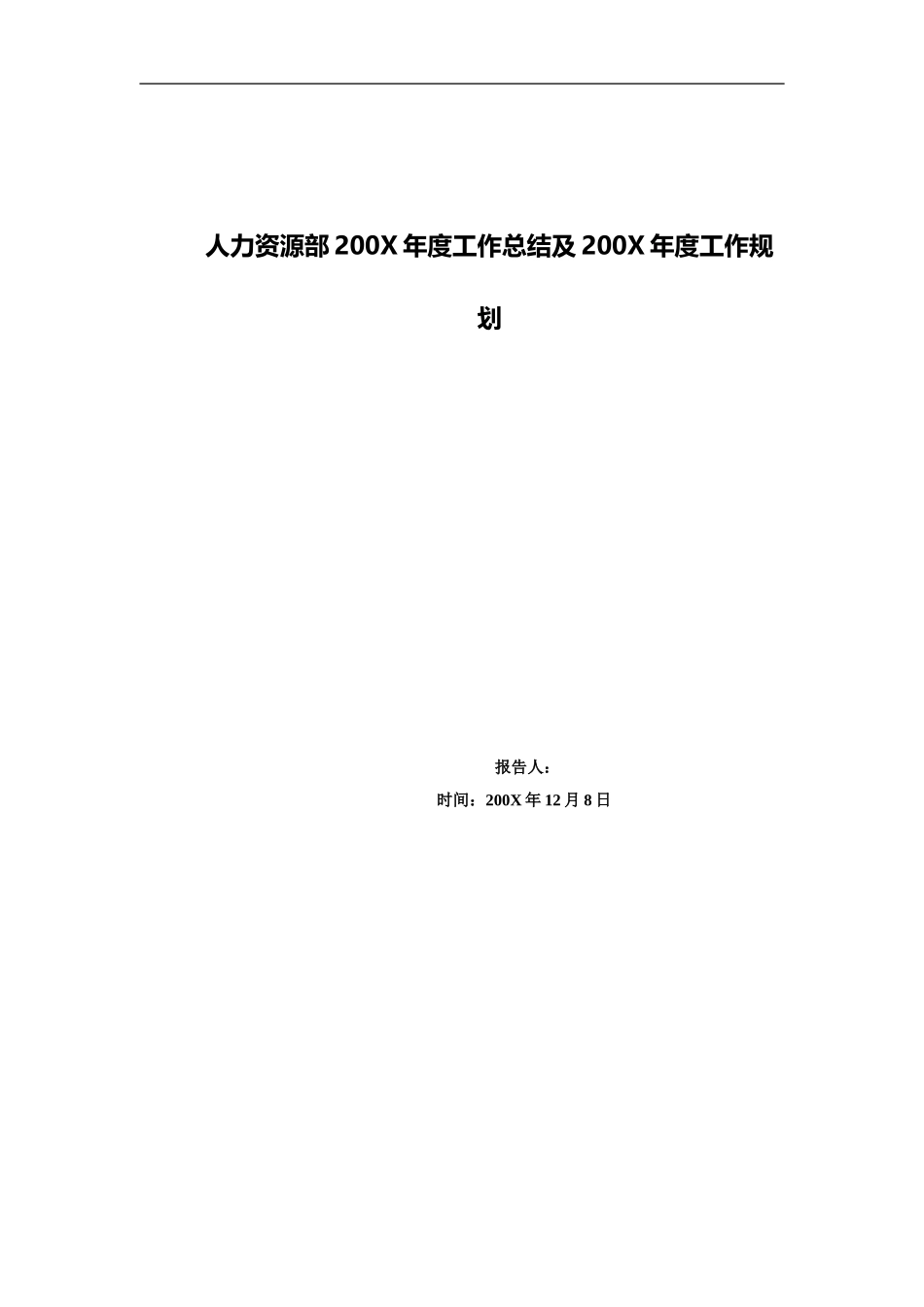 人力资源部年度工作总结及规划.doc_第1页