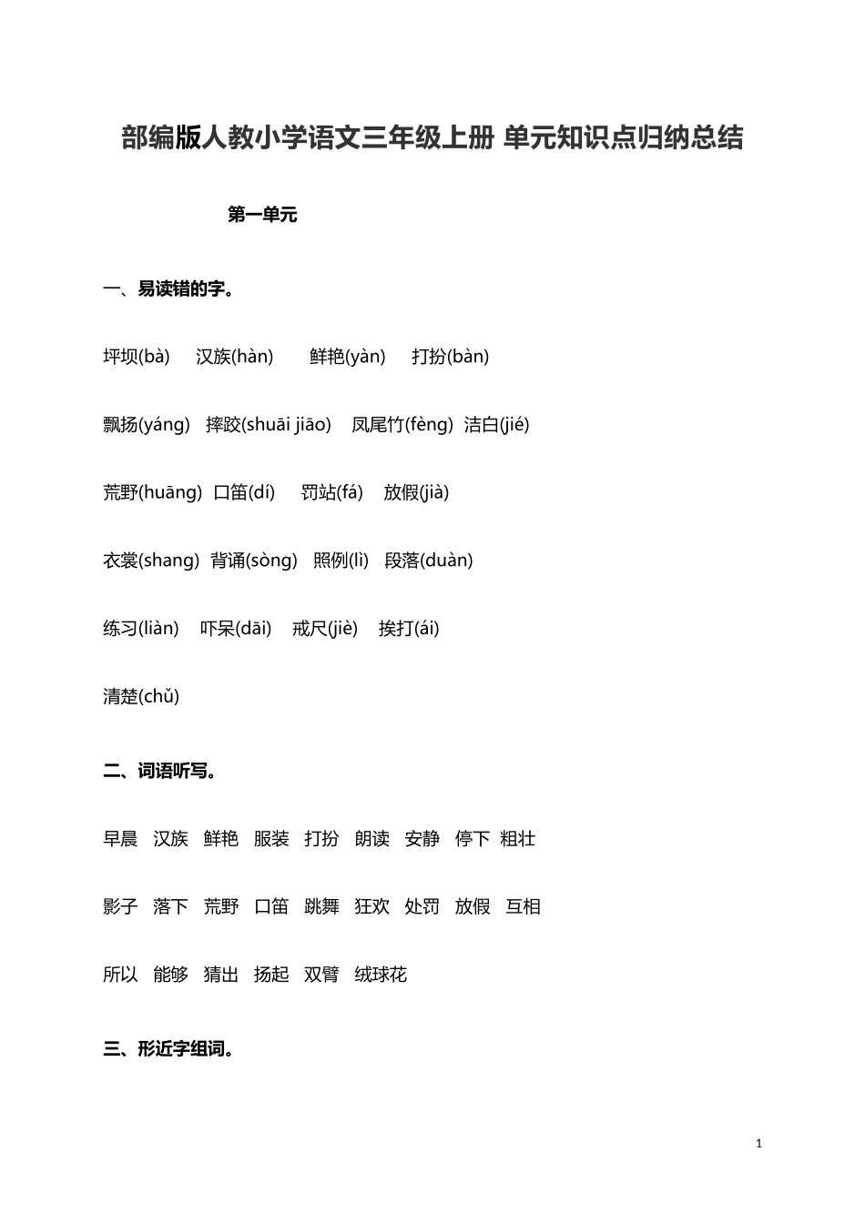 人教小学语文3上 单元知识点归纳总结（32页）.doc_第1页
