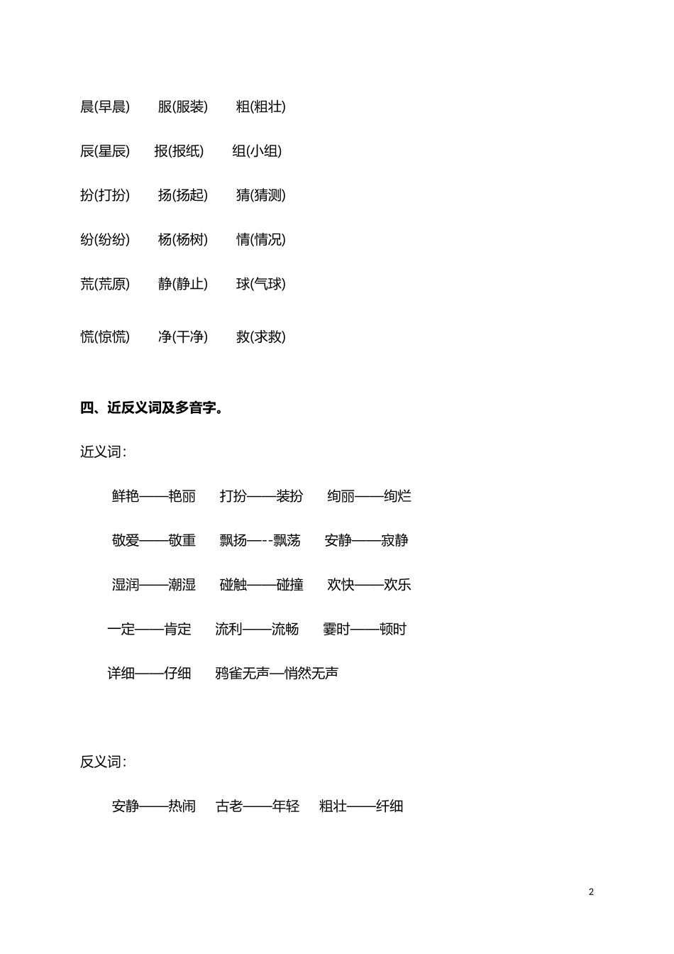 人教小学语文3上 单元知识点归纳总结（32页）.doc_第2页