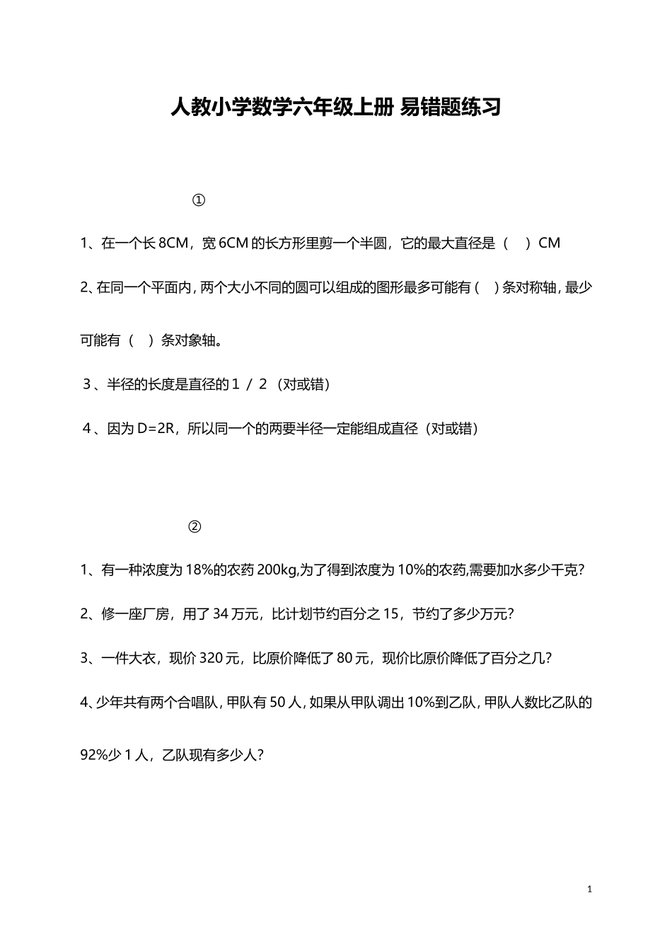人教小学数学6上 易错题练习（6页）.doc_第1页