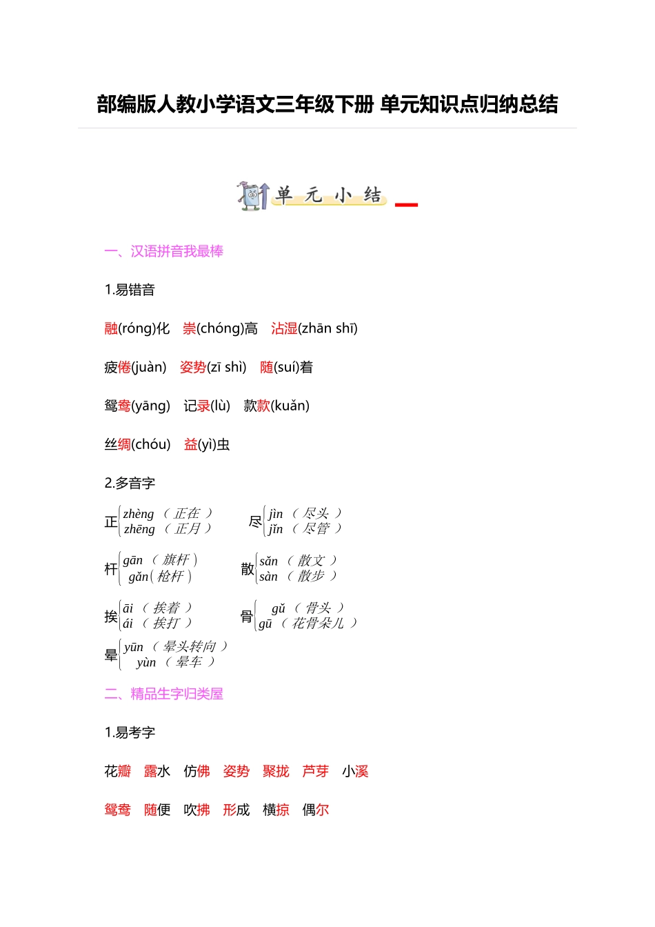 人教小学语文3下 单元知识点归纳总结（41页）.docx_第1页