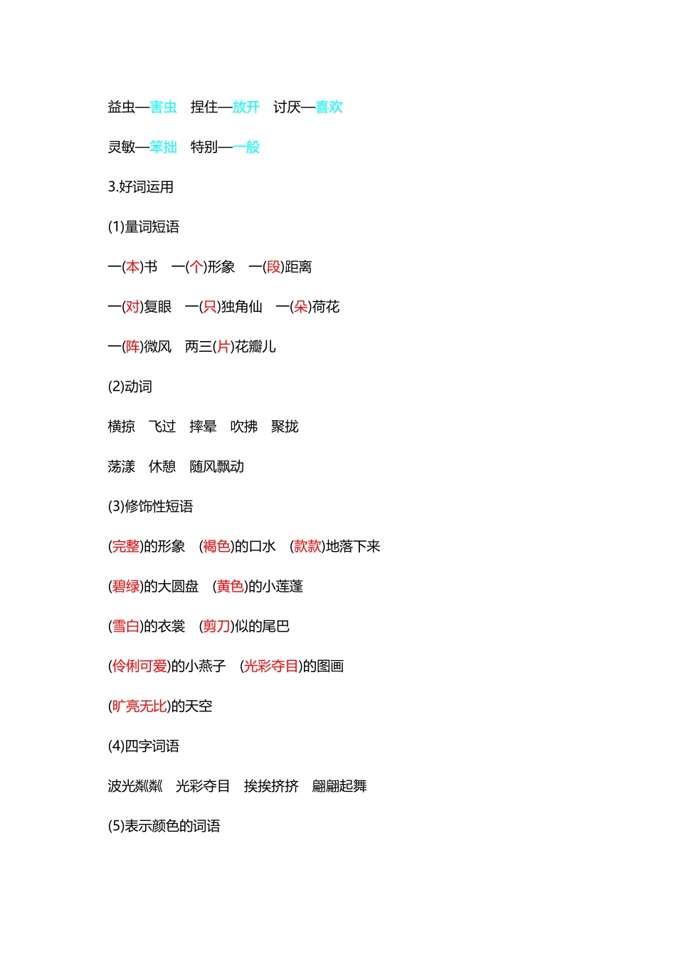 人教小学语文3下 单元知识点归纳总结（41页）.docx_第3页