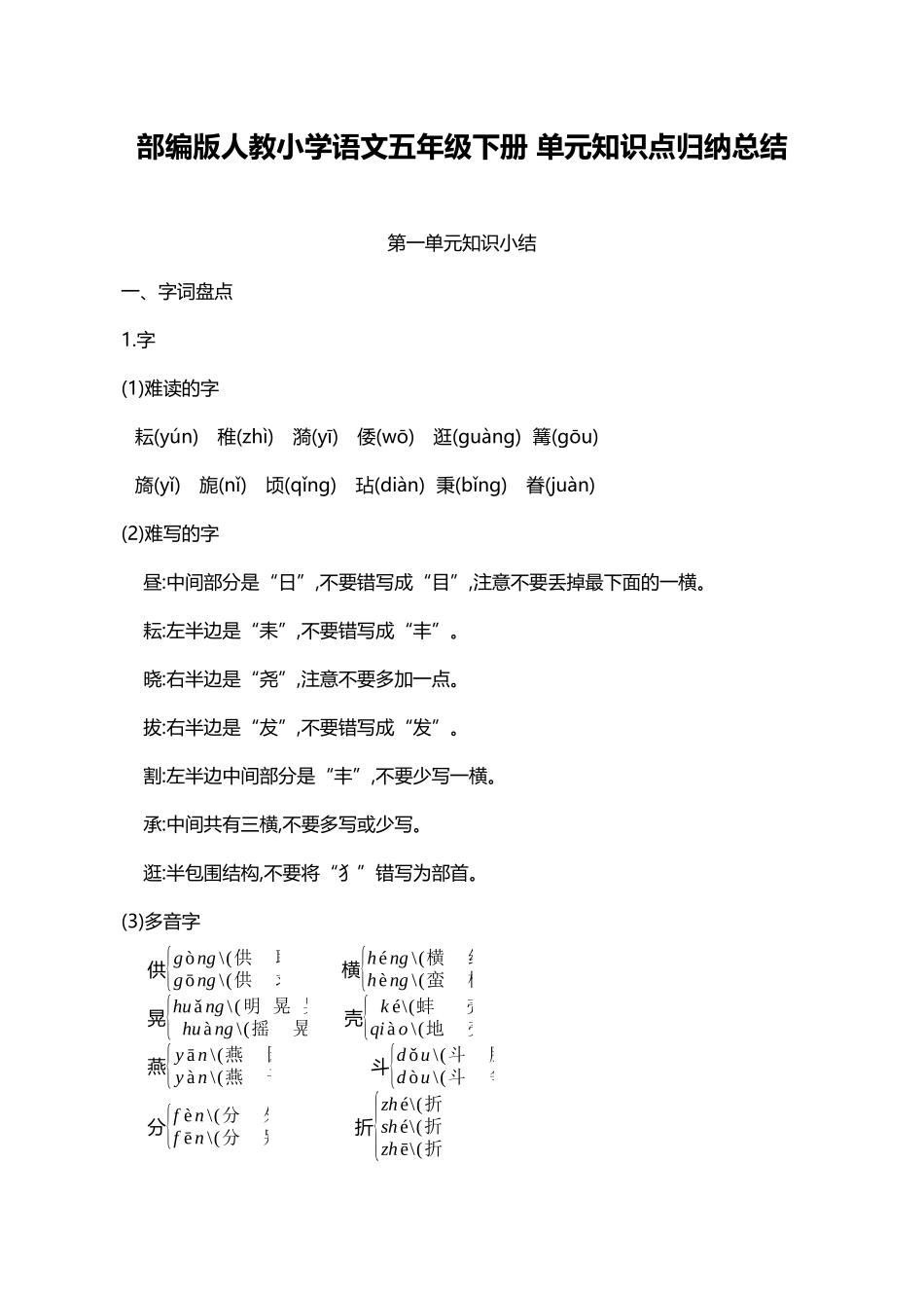 人教小学语文5下 单元知识点归纳总结（46页）.docx_第1页