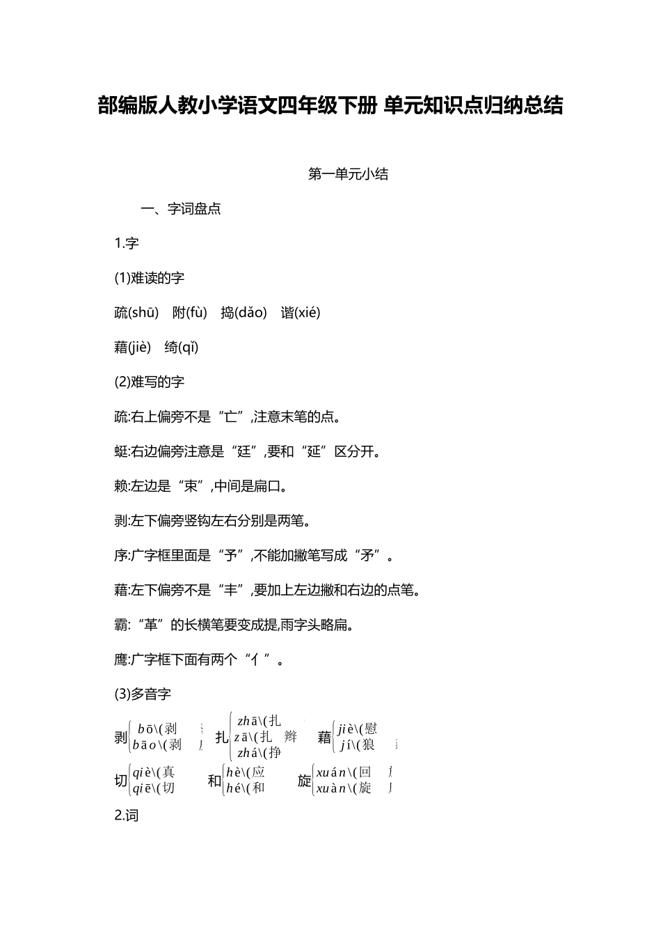 人教小学语文4下 单元知识点归纳总结（47页）.docx_第1页