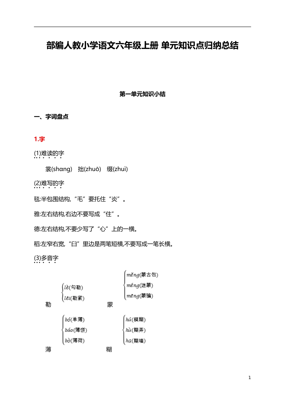 人教小学语文6上 单元知识点归纳总结（39页）.doc_第1页