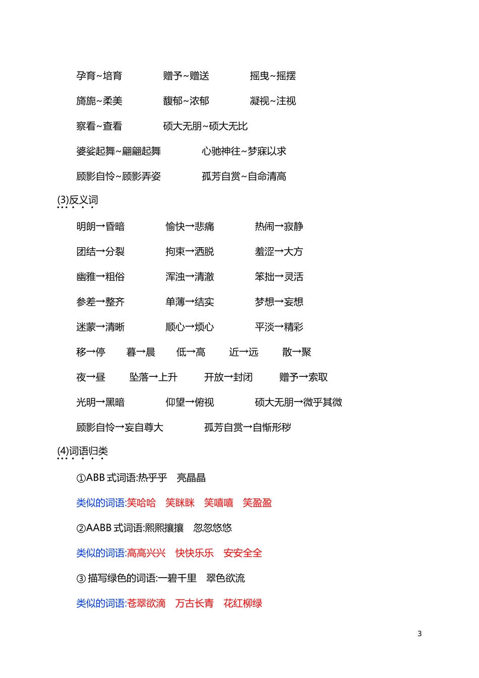 人教小学语文6上 单元知识点归纳总结（39页）.doc_第3页