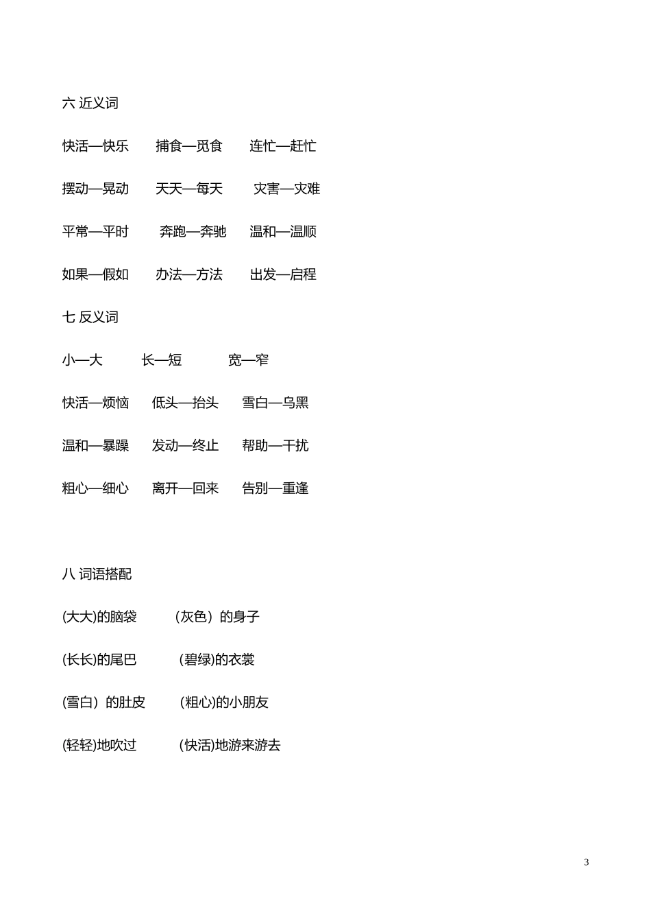 人教小学语文2上 单元知识点归纳总结（33页）.doc_第3页