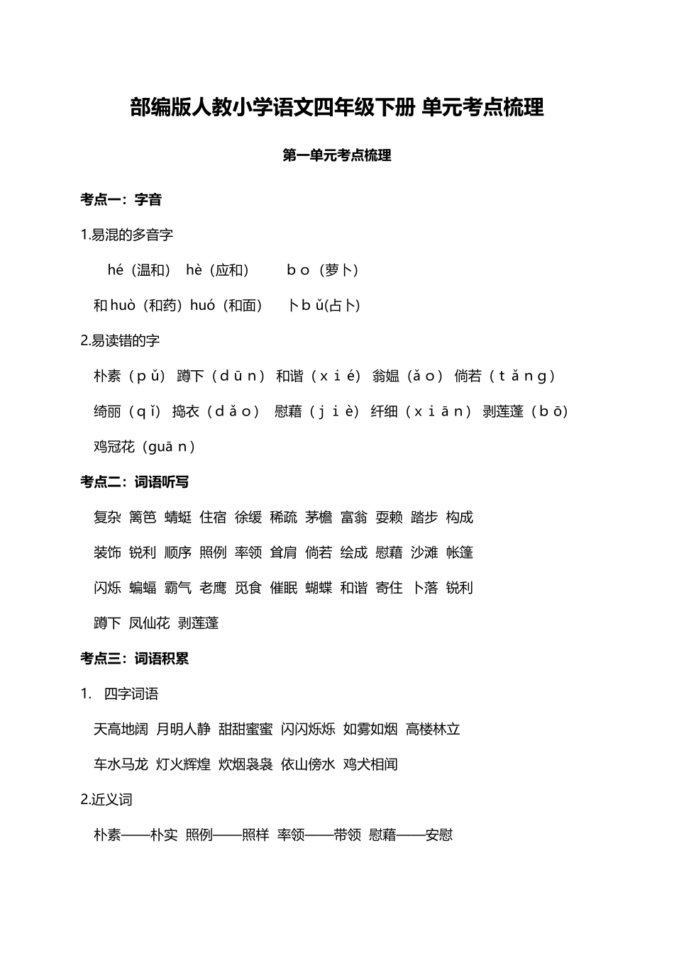 人教小学语文4下 单元考点梳理（24页）.doc_第1页