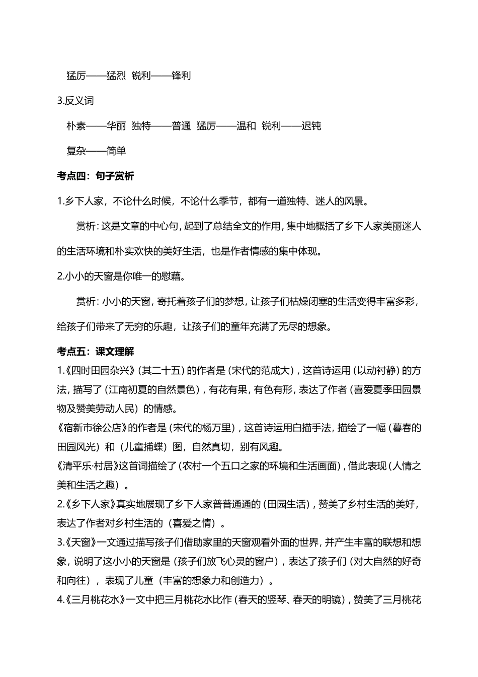 人教小学语文4下 单元考点梳理（24页）.doc_第2页