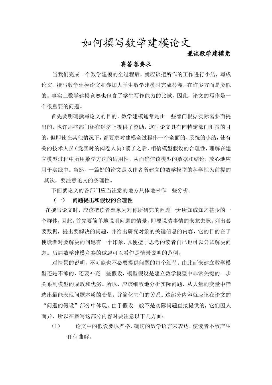 如何撰写数学建模论文.doc_第1页