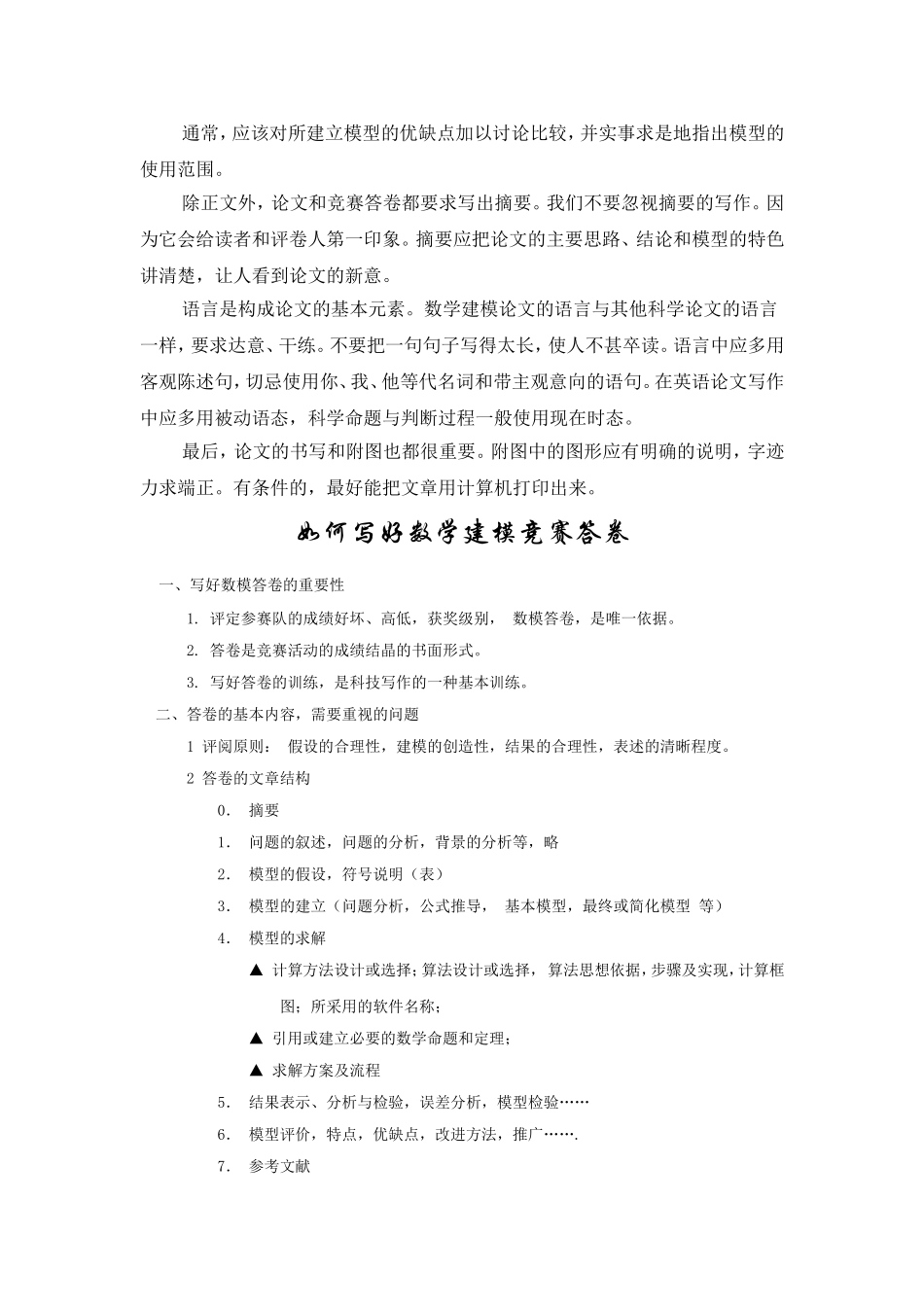 如何撰写数学建模论文.doc_第3页