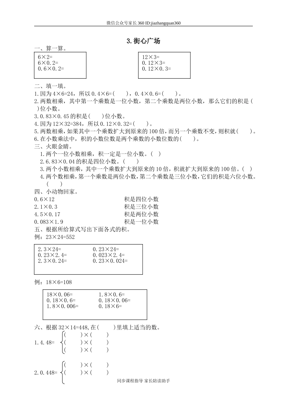三 小数乘法 街心广场.doc_第1页
