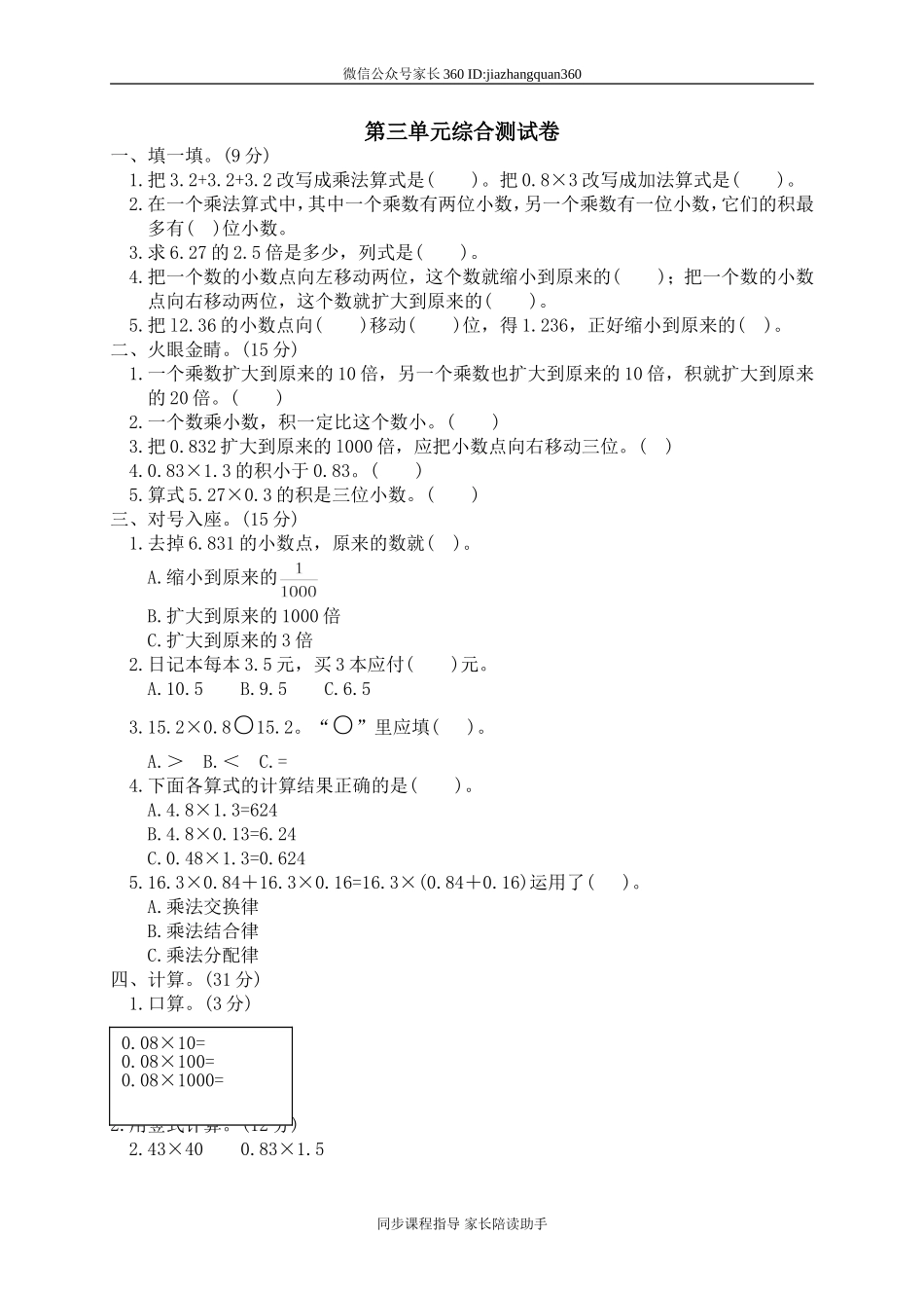 三 小数乘法单元测试三2.doc_第1页