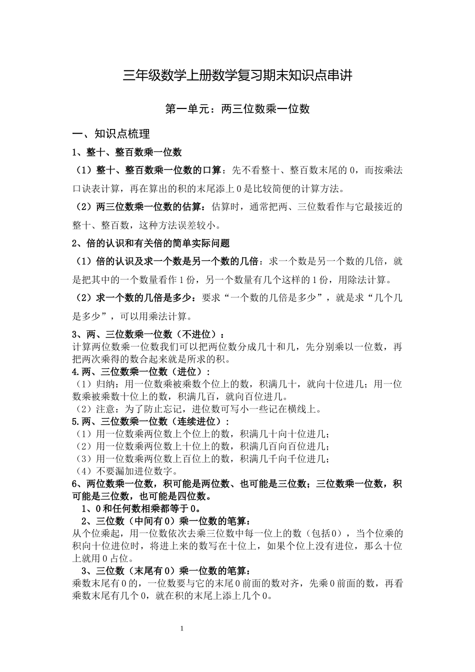 三年级上册数学期末复习知识点归纳（20页）(学生版).docx_第1页