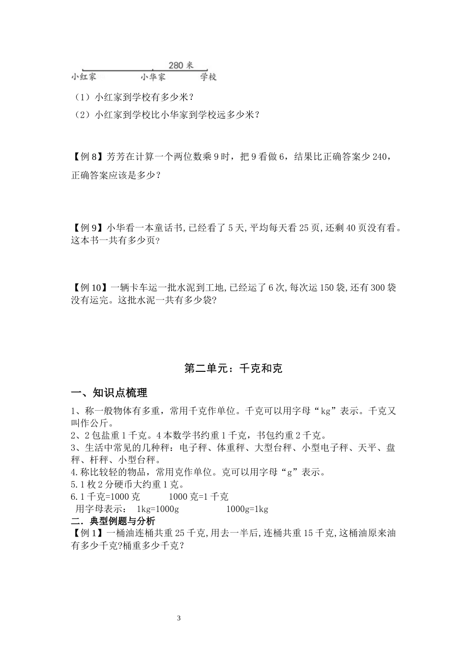 三年级上册数学期末复习知识点归纳（20页）(学生版).docx_第3页