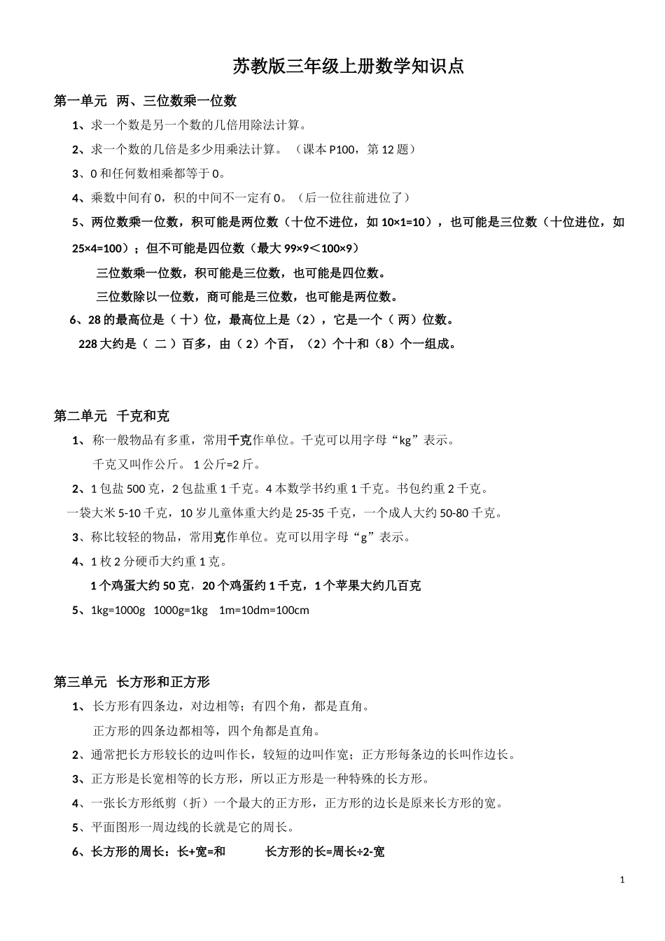 三年级上册数学数学期末复习知识点归纳（3页）.doc_第1页