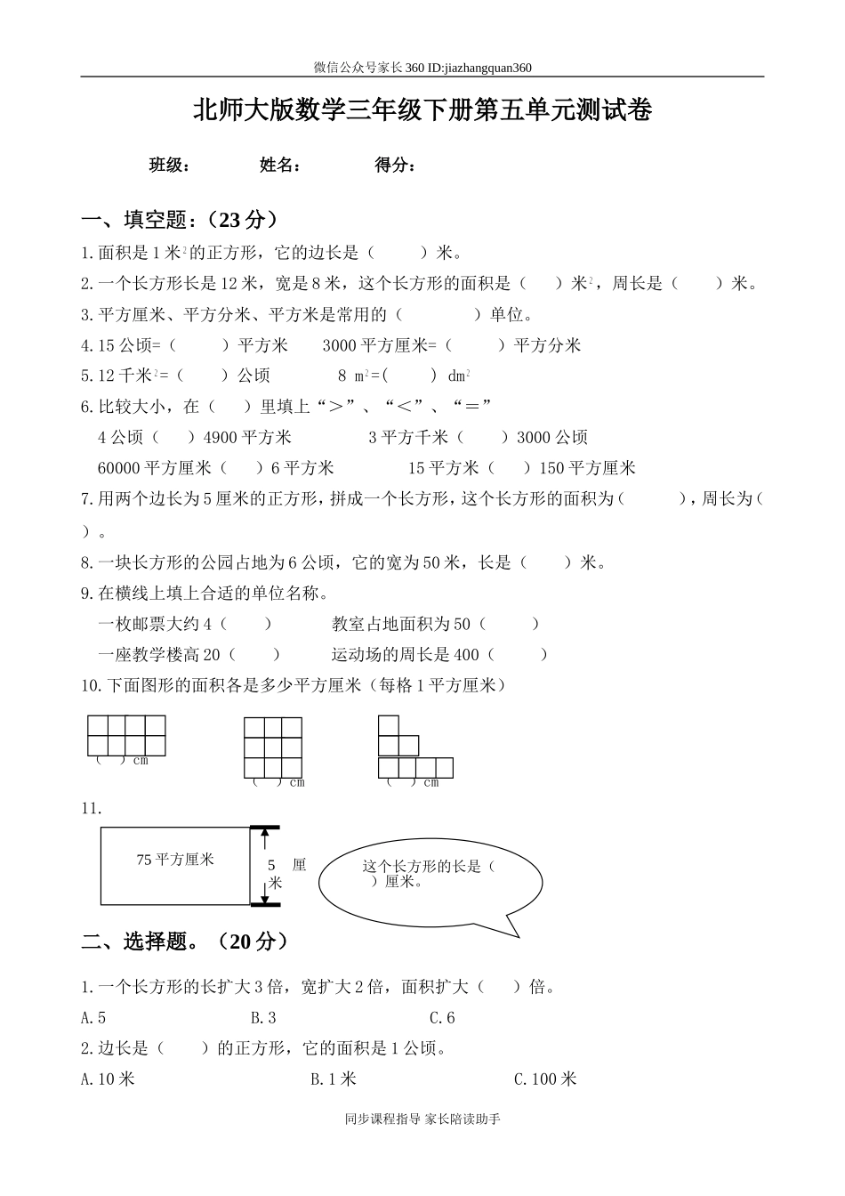 三年级下册数学第5单元《面积》试题 (2).doc_第1页