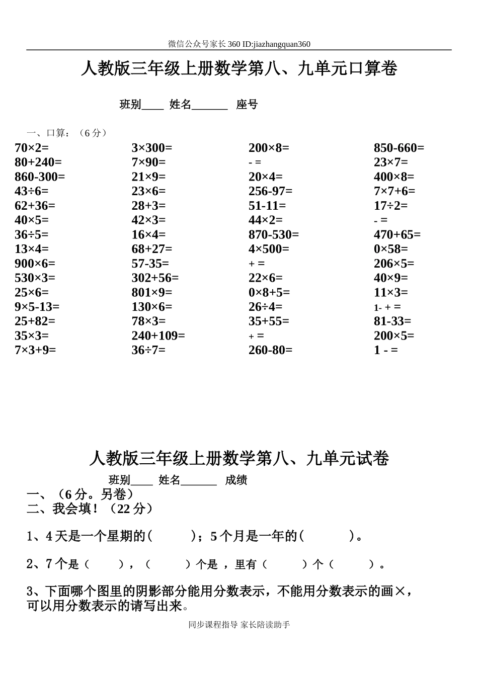 三年级数学上册第八、九单元测试题卷（人教版）.doc_第1页