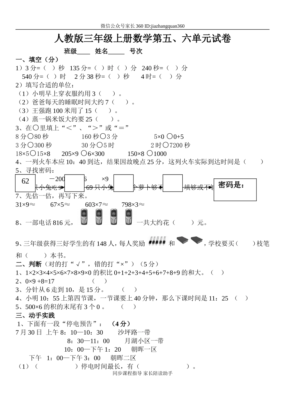 三年级数学上册第五、六单元测试题卷（人教版）.doc_第1页