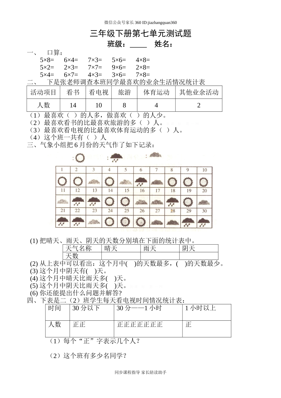 三年级下册数学第7单元《数据的整理和表示》试题 (1).doc_第1页