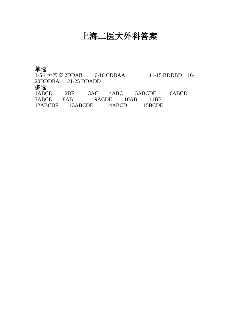 上海二医大外科 答案.doc_第1页