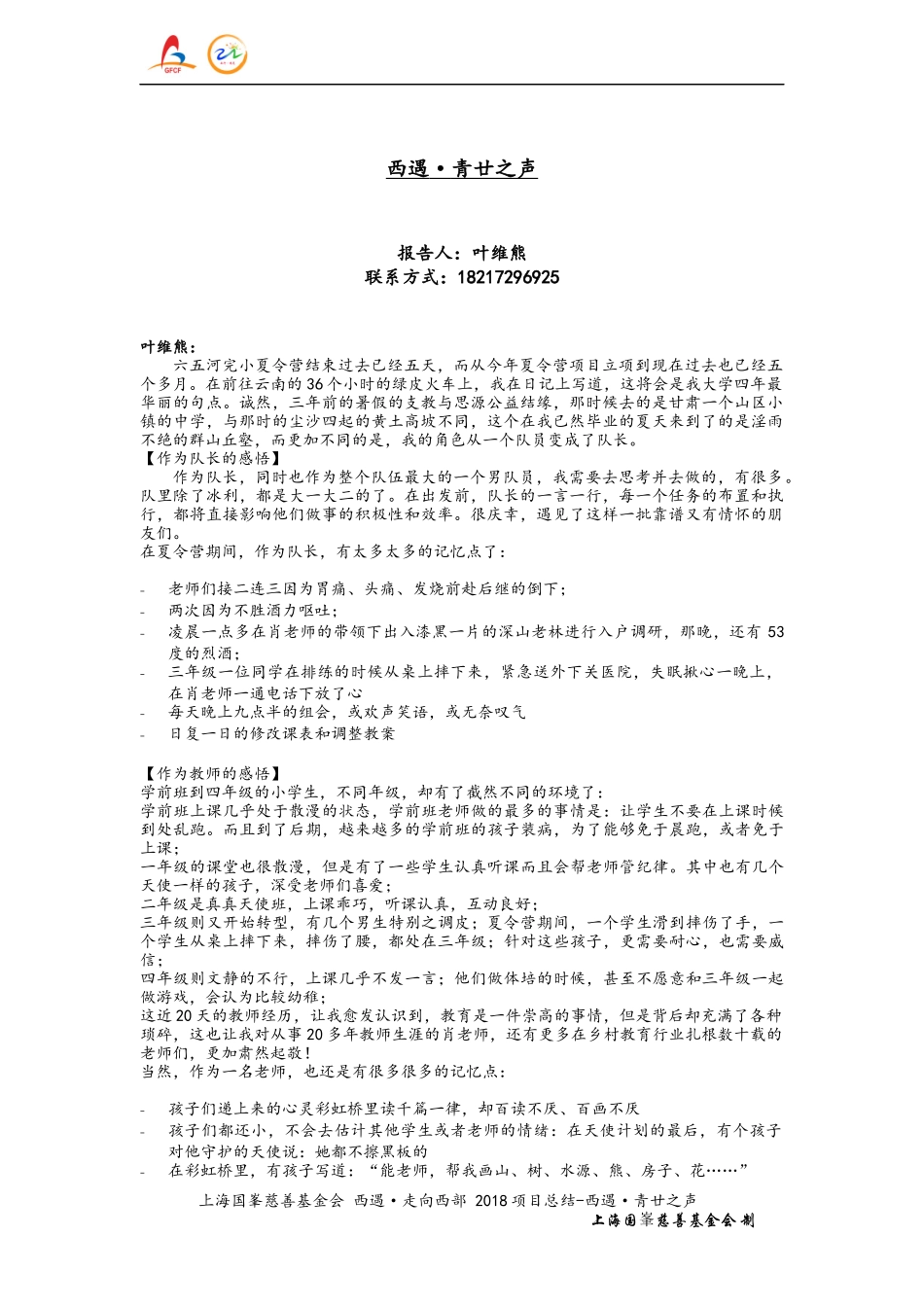 上海国峯慈善基金会 西遇·走向西部 2018年 项目总结-西遇·青廿之声(1).docx_第1页