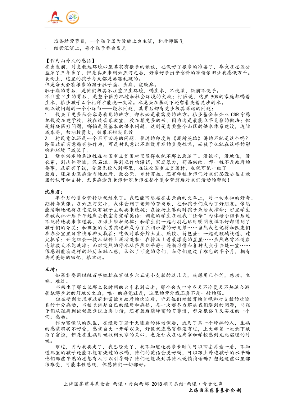 上海国峯慈善基金会 西遇·走向西部 2018年 项目总结-西遇·青廿之声(1).docx_第2页