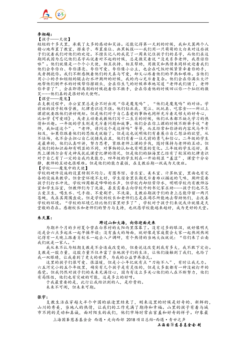 上海国峯慈善基金会 西遇·走向西部 2018年 项目总结-西遇·青廿之声(1).docx_第3页