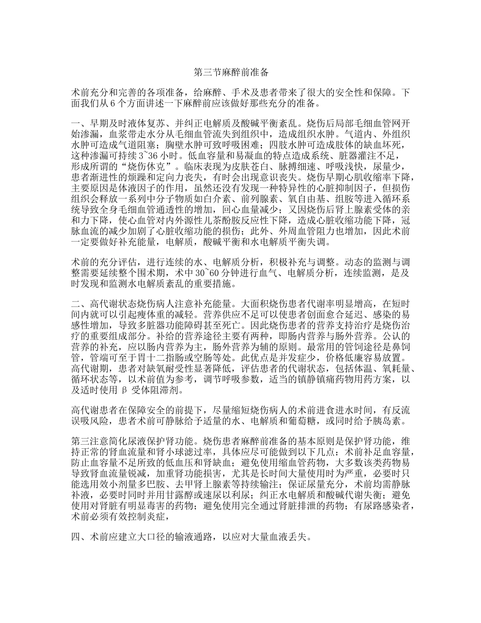 烧伤患者的麻醉评估实用 第三节字幕.docx_第1页