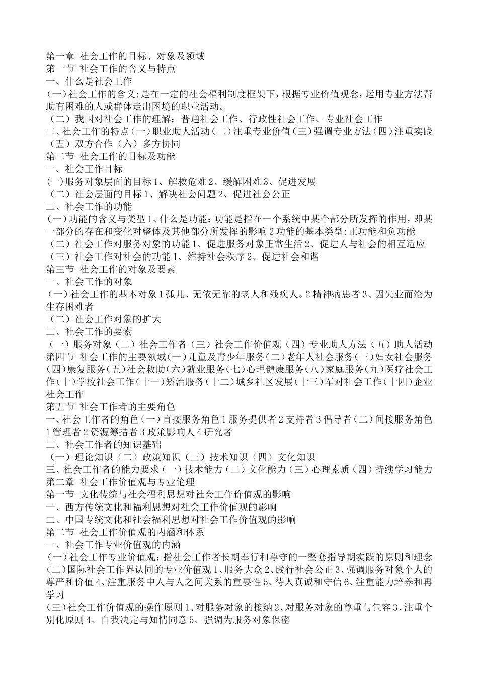 社会工作综合能力(初级)归纳笔记(1).doc_第1页