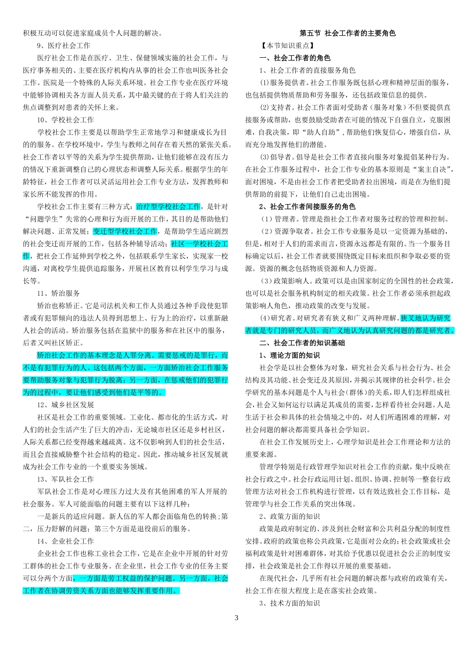 社会工作综合能力(初级)-教材浓缩(1).doc_第3页