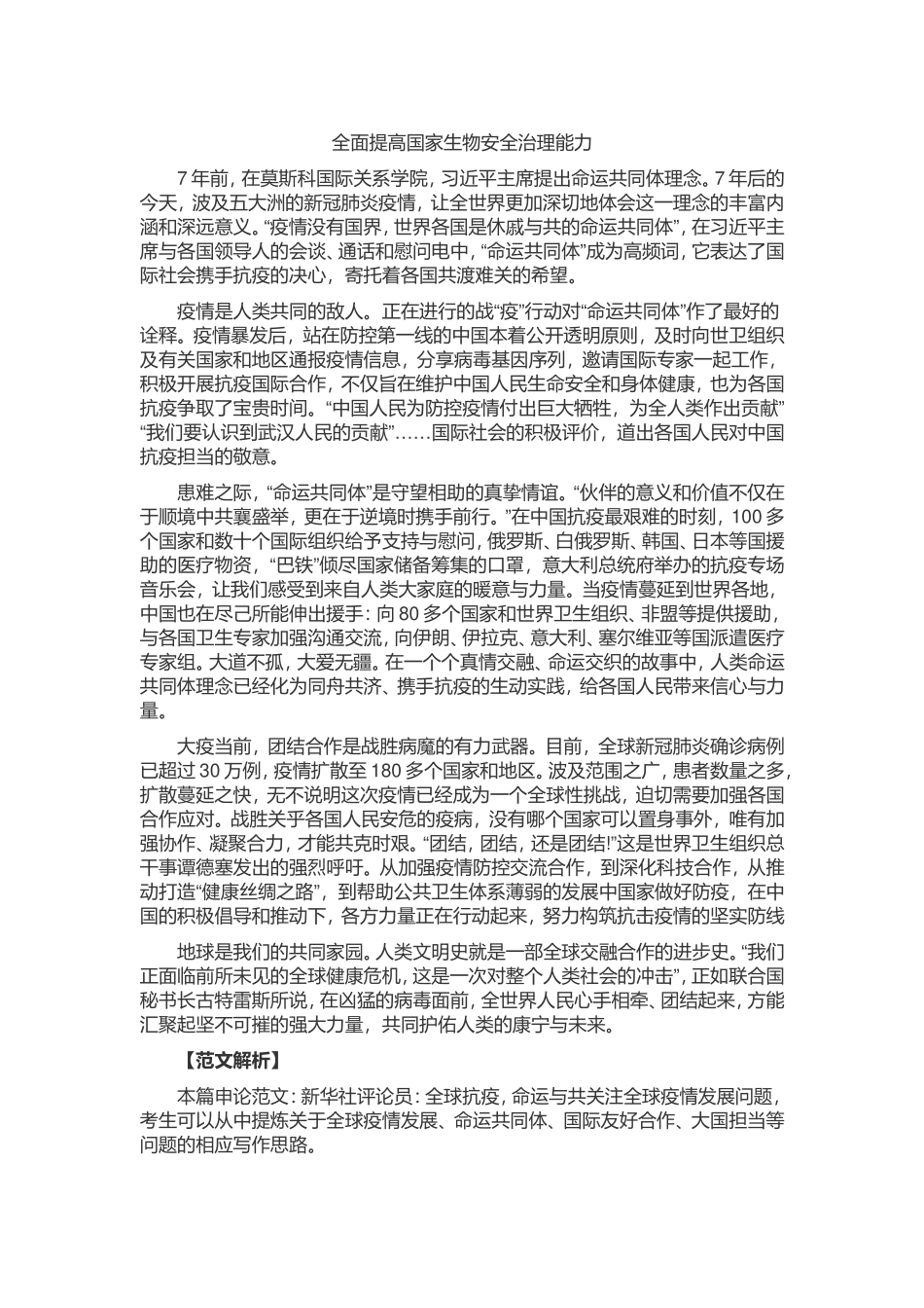 申论范文：全球抗疫命运与共.doc_第1页