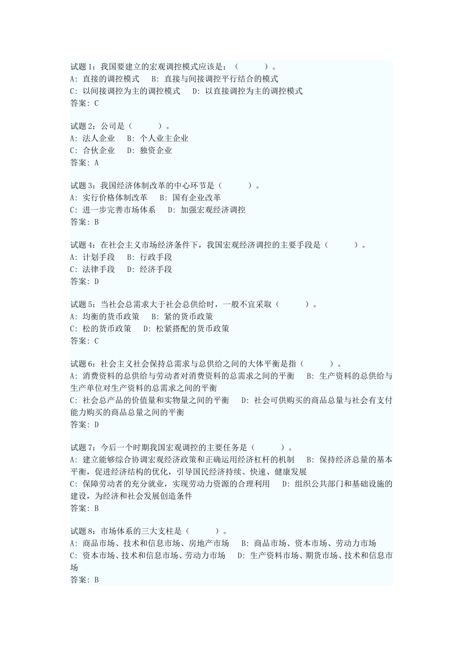 社会主义市场经济题库(1).doc_第1页