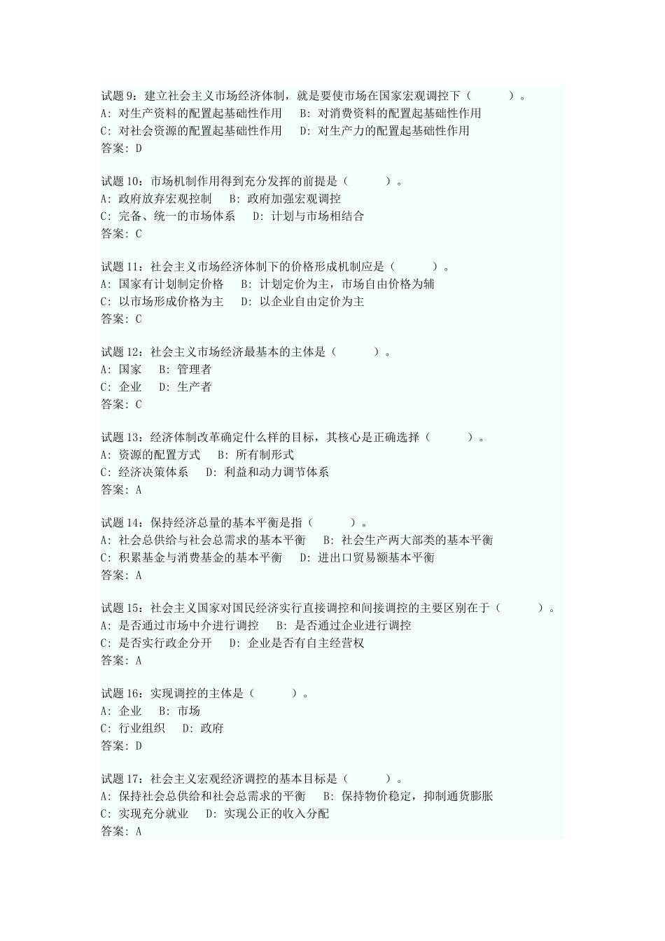 社会主义市场经济题库(1).doc_第2页