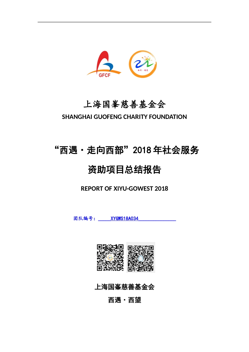 上海国峯慈善基金会 西遇·走向西部 2018年 社会服务资助项目 总结报告.doc_第1页
