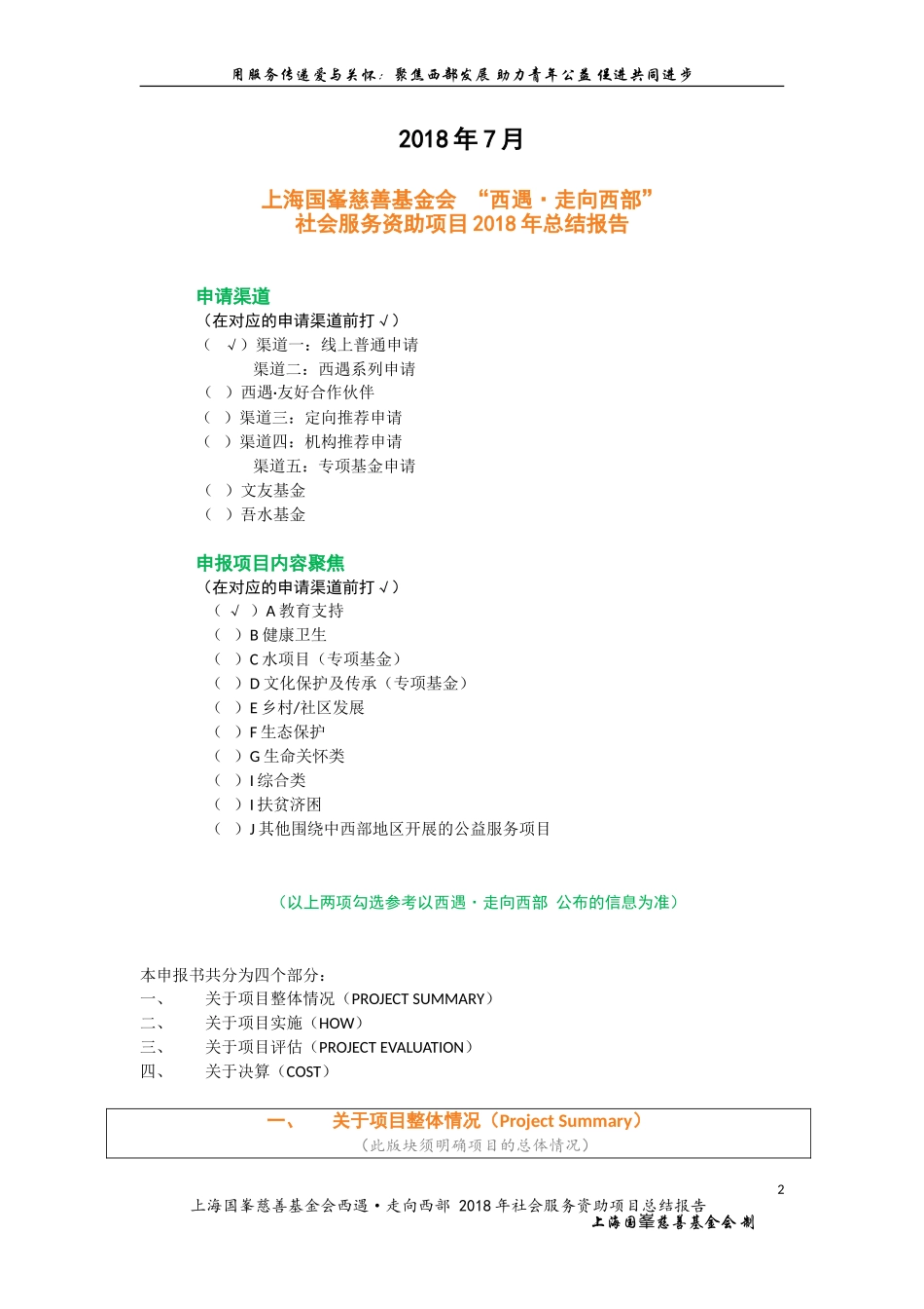 上海国峯慈善基金会 西遇·走向西部 2018年 社会服务资助项目 总结报告.doc_第2页