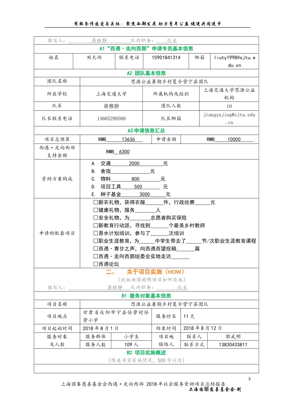 上海国峯慈善基金会 西遇·走向西部 2018年 社会服务资助项目 总结报告.doc_第3页