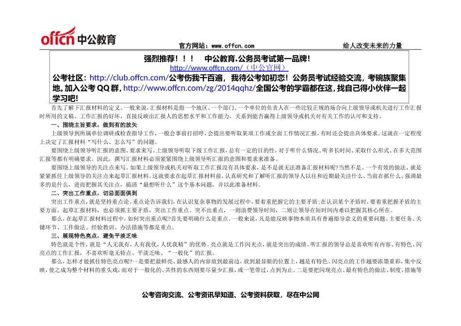 申论贯彻执行题讲解：公文类汇报材料如何写作.doc_第1页