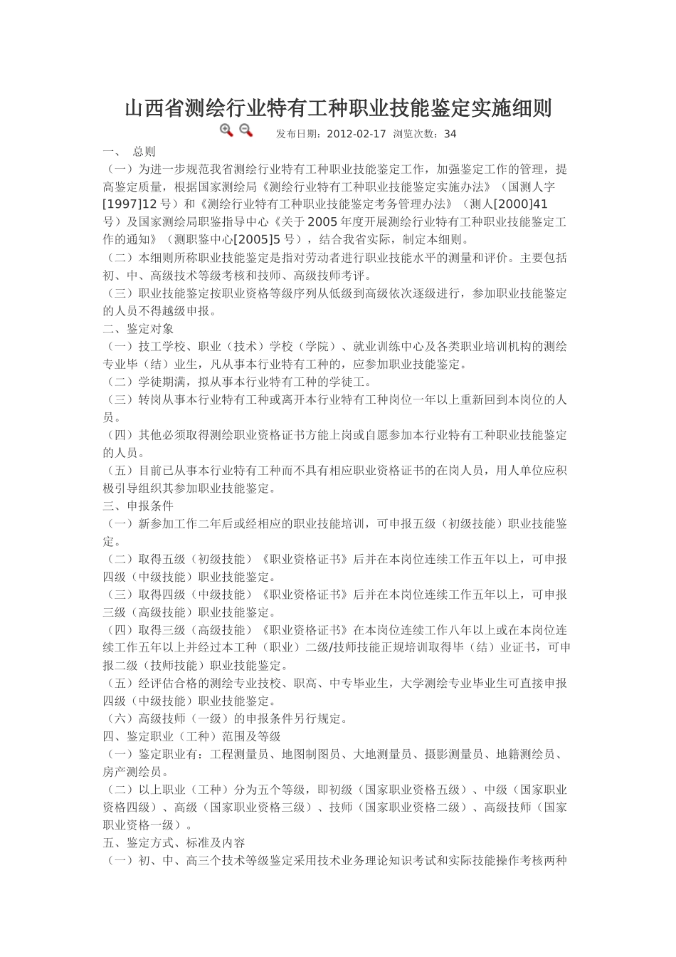 山西省测绘行业特有工种职业技能鉴定实施细则.docx_第1页