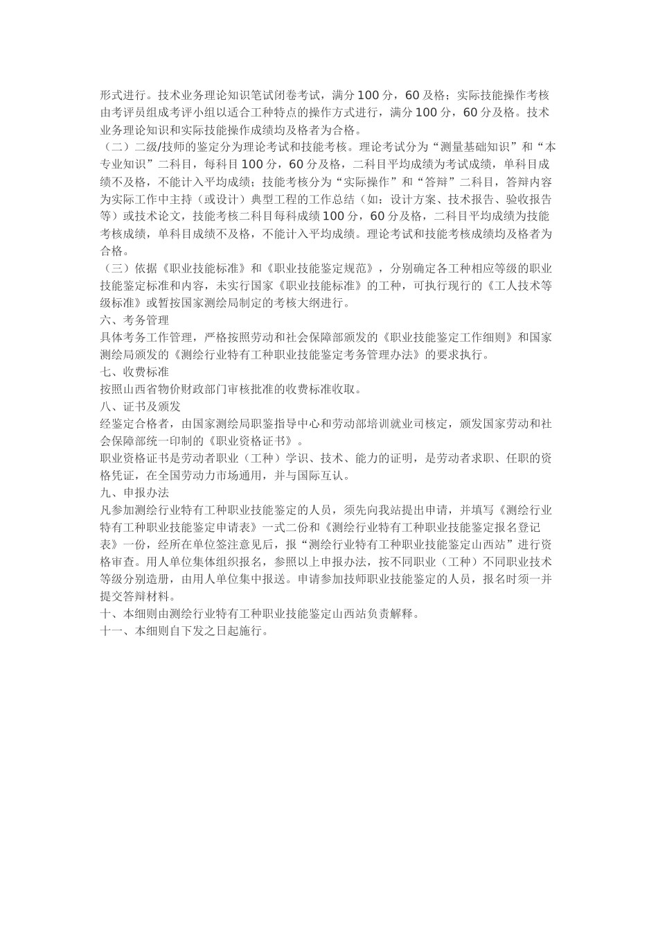山西省测绘行业特有工种职业技能鉴定实施细则.docx_第2页