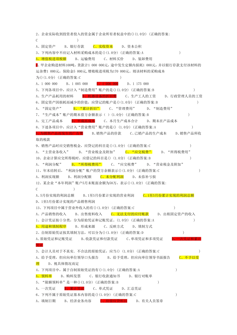 厦门大学网络教育-会计学原理练习题库.doc_第3页
