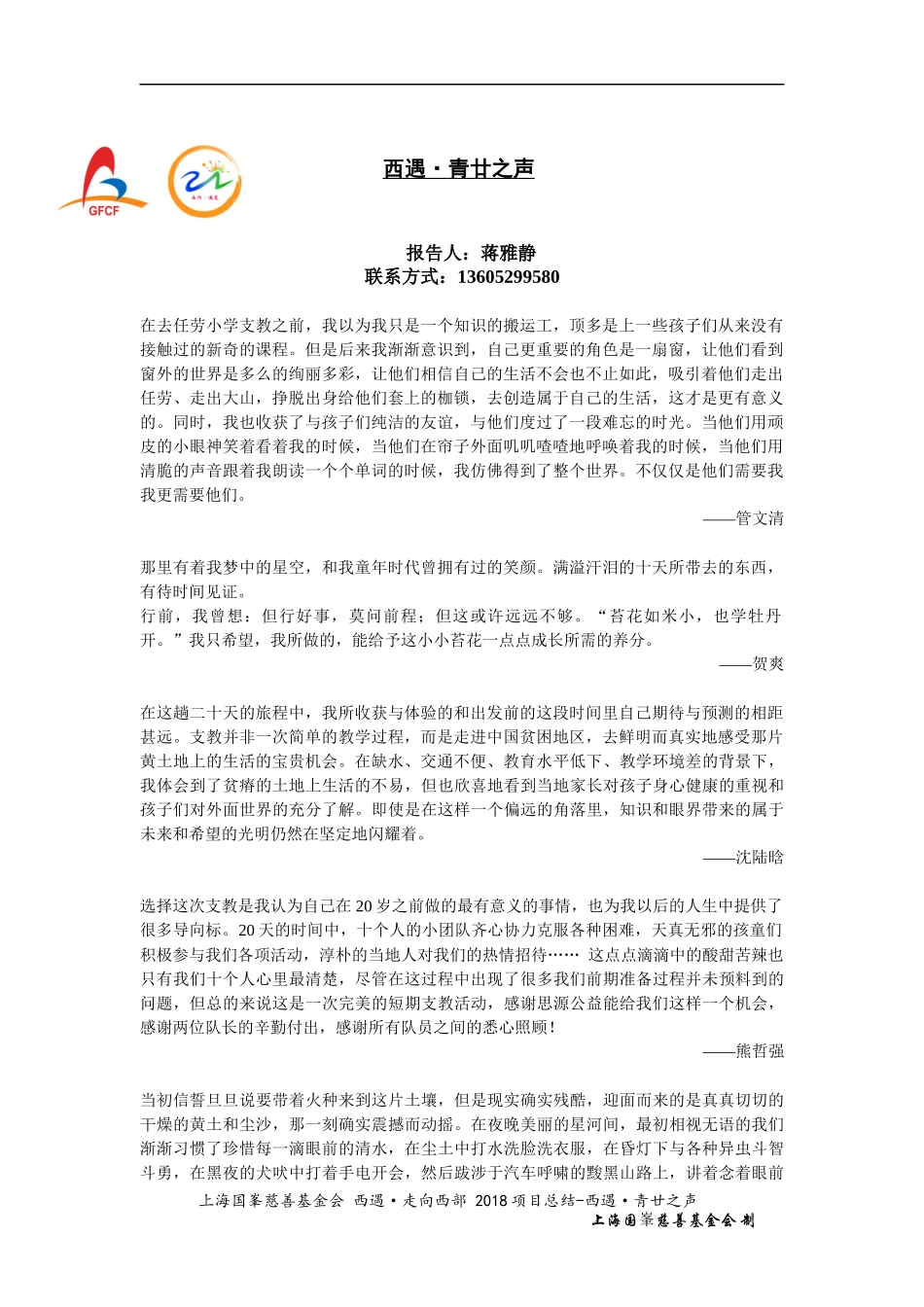 上海国峯慈善基金会 西遇·走向西部 2018年 项目总结-西遇·青廿之声.docx_第1页