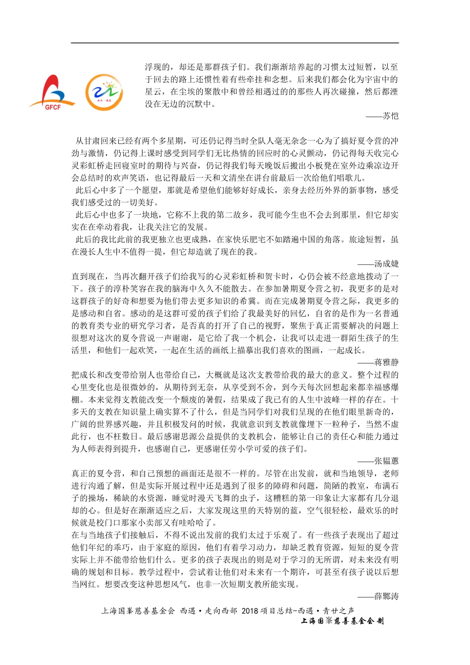 上海国峯慈善基金会 西遇·走向西部 2018年 项目总结-西遇·青廿之声.docx_第2页