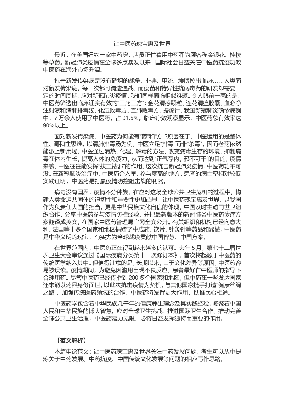 申论范文：让中医药瑰宝惠及世界.doc_第1页