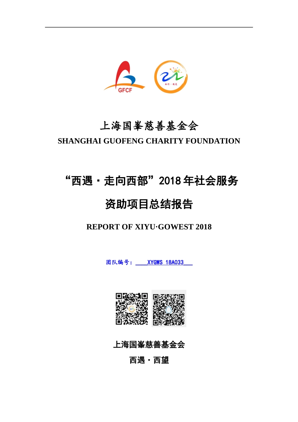 上海国峯慈善基金会 西遇·走向西部 2018年 社会服务资助项目 总结报告.docx_第1页
