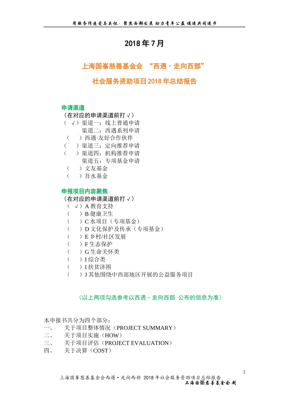 上海国峯慈善基金会 西遇·走向西部 2018年 社会服务资助项目 总结报告.docx_第2页