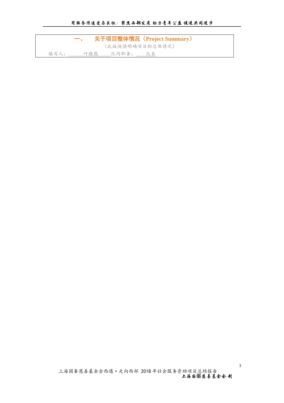 上海国峯慈善基金会 西遇·走向西部 2018年 社会服务资助项目 总结报告.docx_第3页