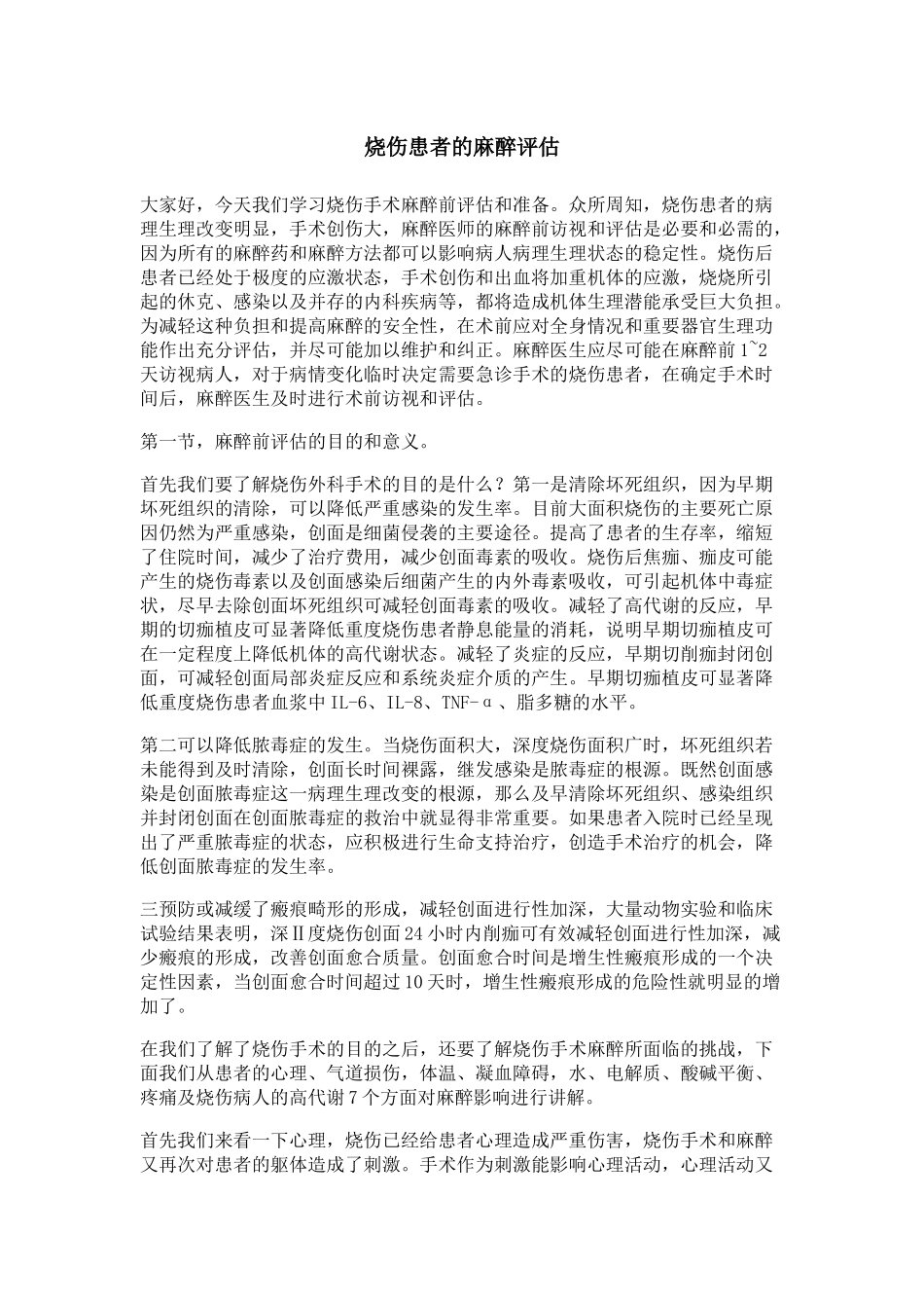 烧伤患者的麻醉评估-第一节字幕.docx_第1页